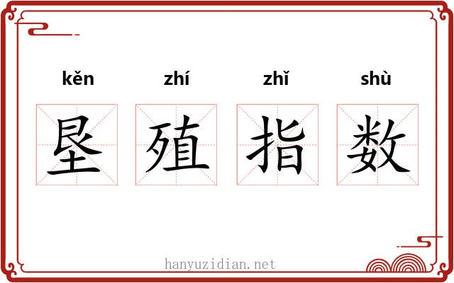 垦殖指数 垦殖指数