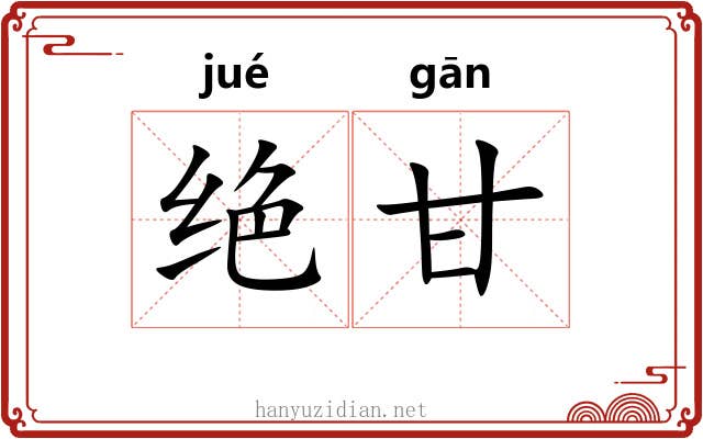 绝甘 绝甘