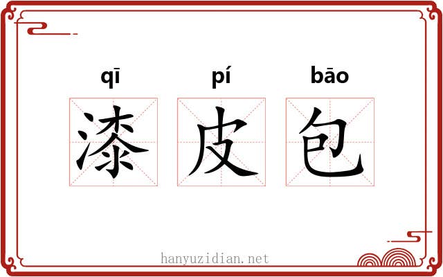 漆皮包 漆皮包