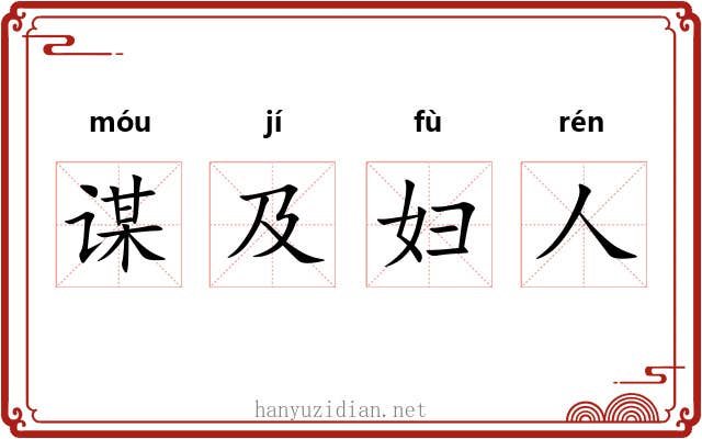 谋及妇人 谋及妇人