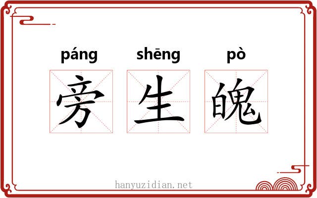 旁生魄 旁生魄