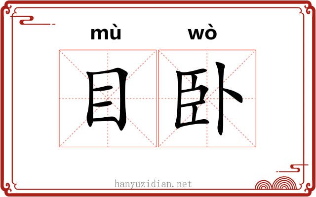 目卧 目卧
