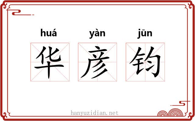 华彦钧 华彦钧