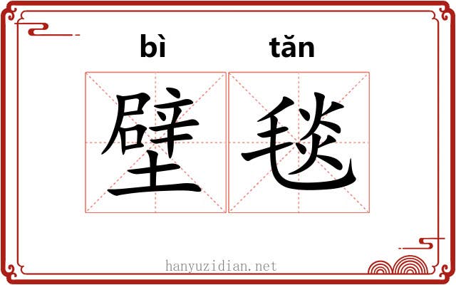 壁毯
