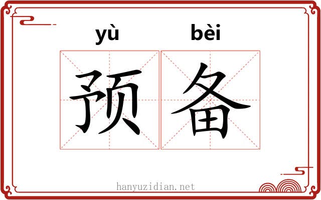 预备 预备