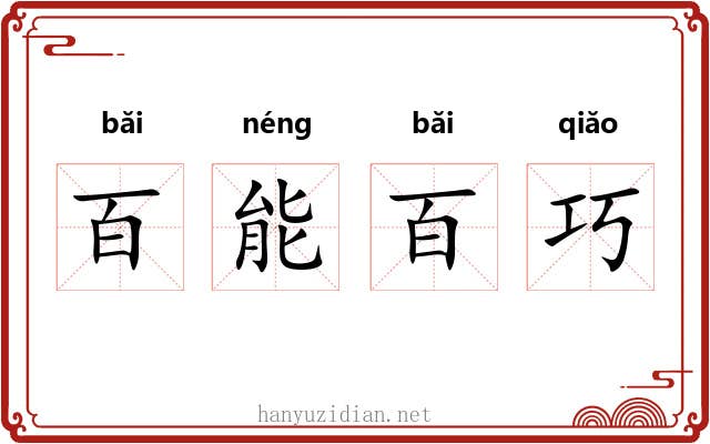 百能百巧