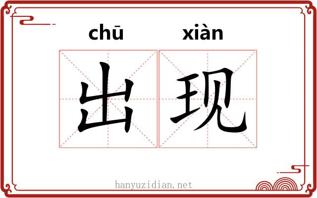 出现 出现