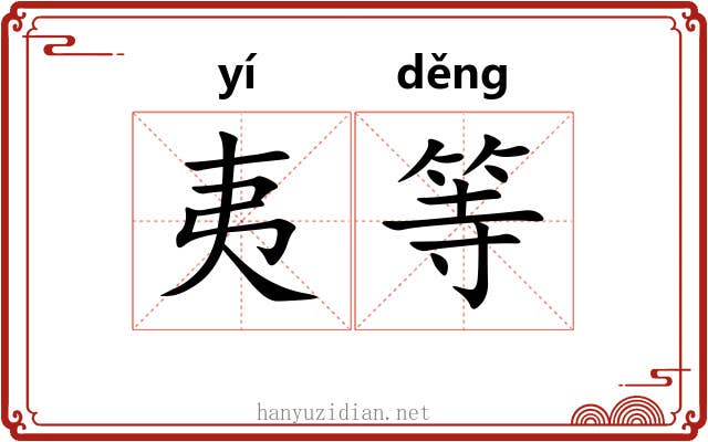 夷等