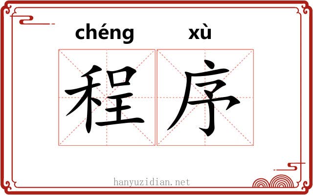 程序