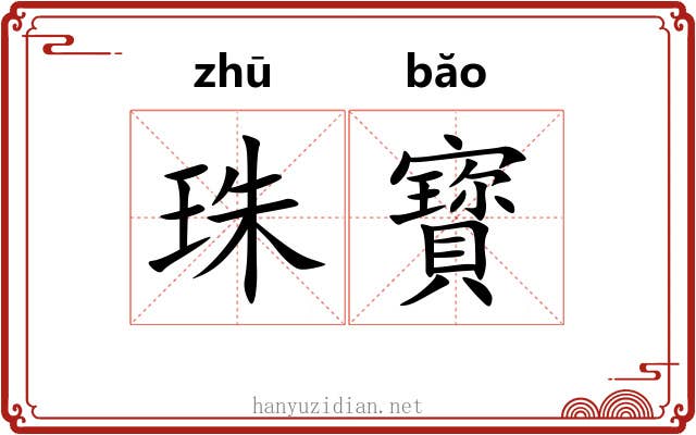 珠寳 珠寳