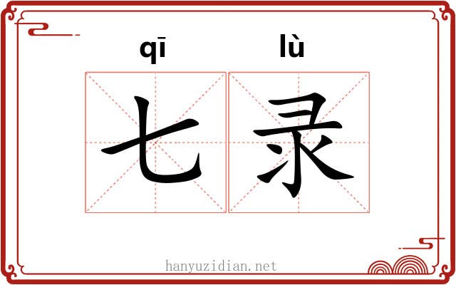 七录