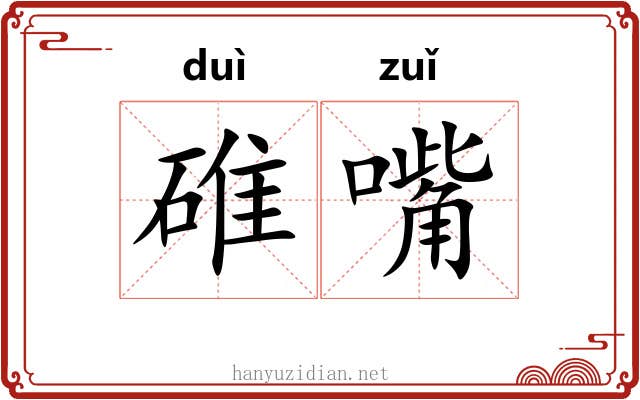 碓嘴