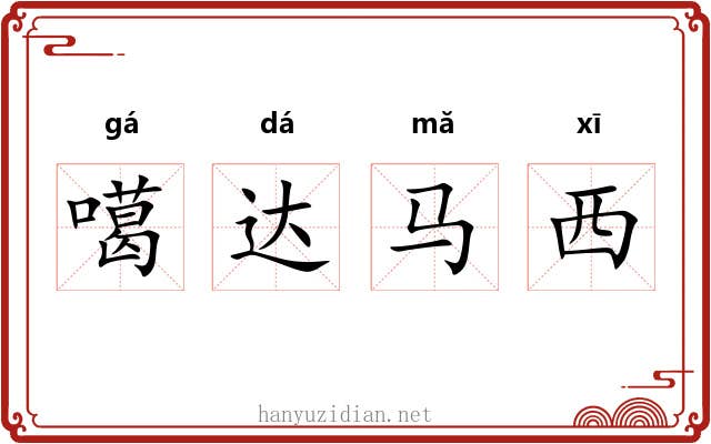 噶达马西 噶达马西