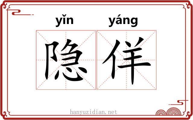 隐佯