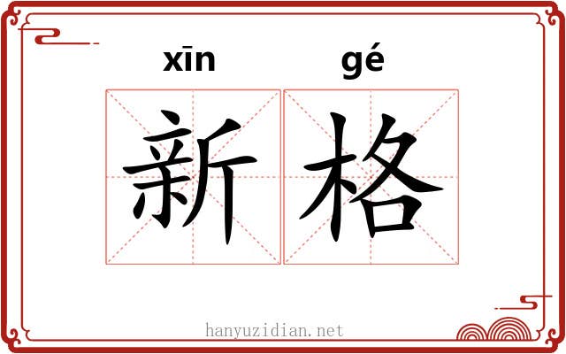 新格 新格