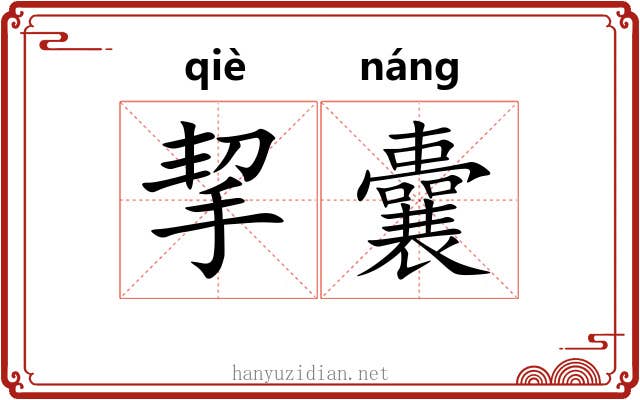 挈囊