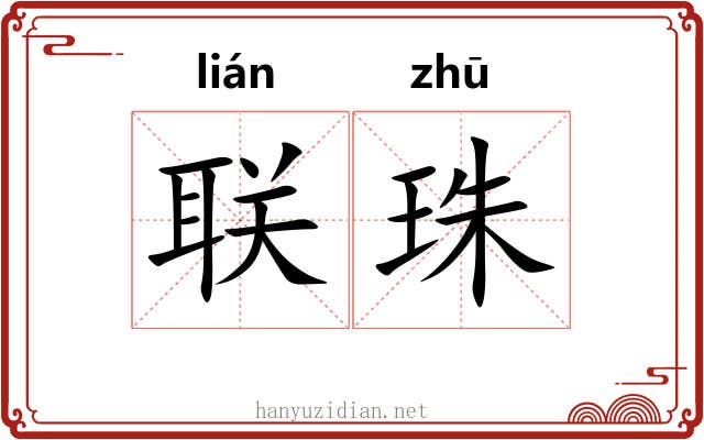 联珠 联珠