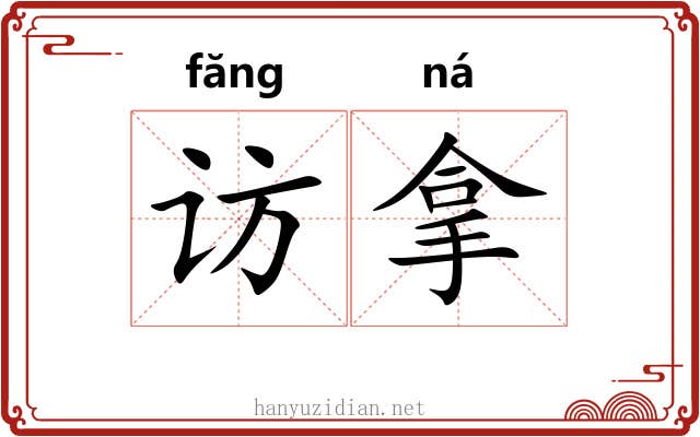 访拿 访拿