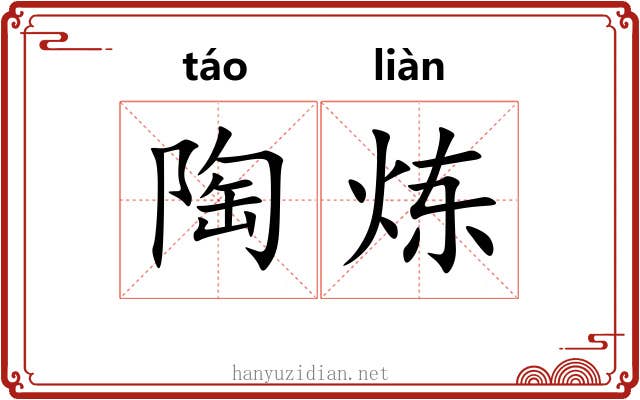 陶炼