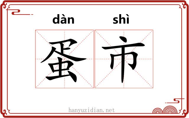 蛋市