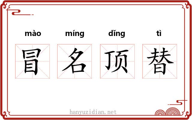 冒名顶替
