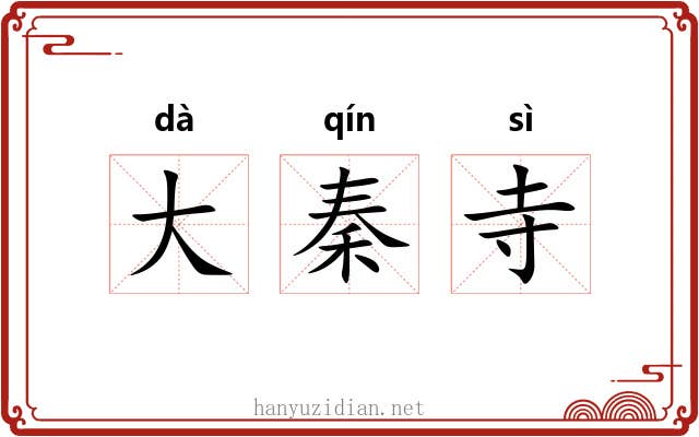 大秦寺