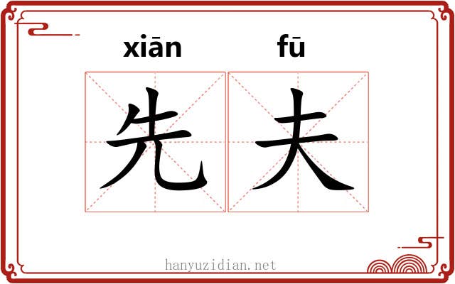 先夫 先夫