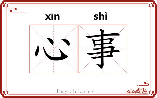 心事 心事