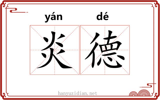 炎德 炎德