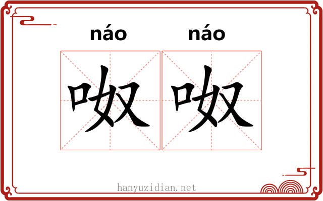 呶呶 呶呶