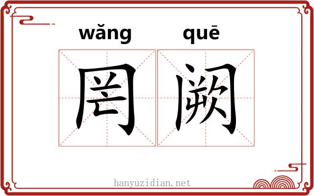 罔阙