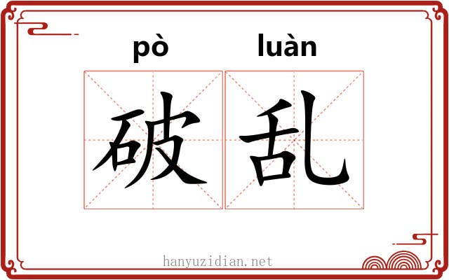 破乱