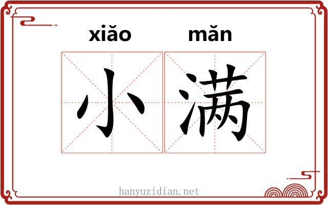 小满