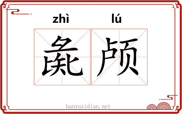 彘颅