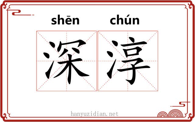 深淳