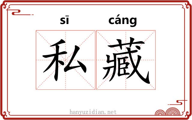 私藏