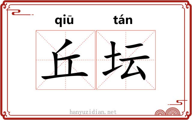 丘坛