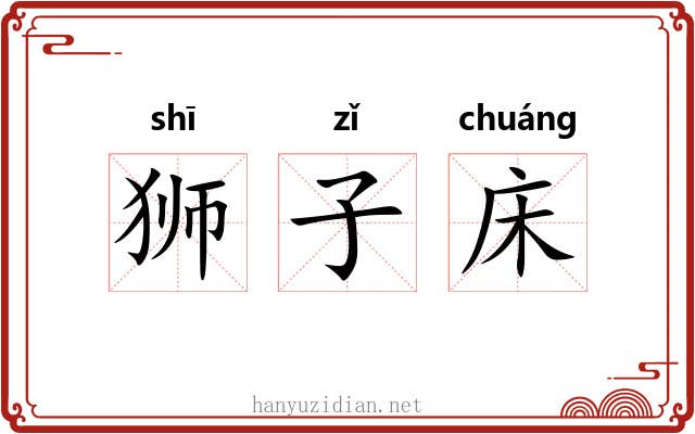 狮子床 狮子床