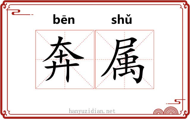奔属 奔属