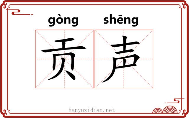 贡声