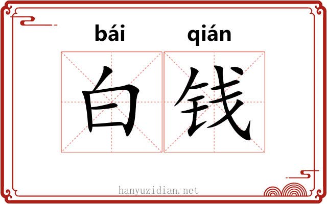 白钱 白钱