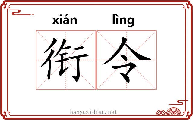 衔令 衔令