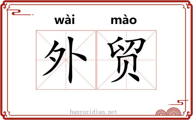 外贸 外贸