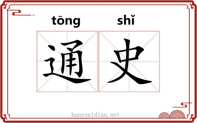通史