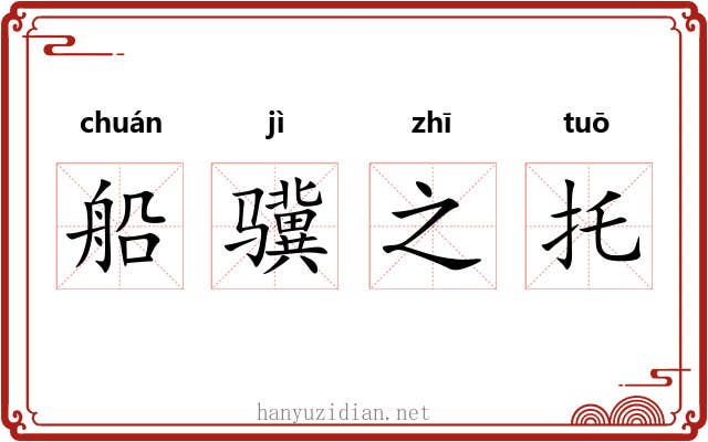 船骥之托 船骥之托