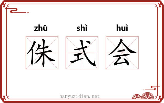 侏式会