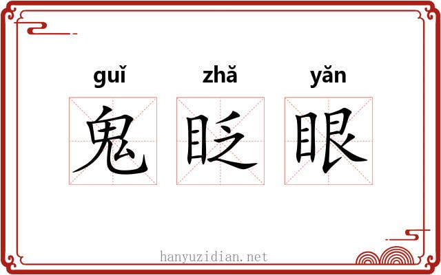 鬼眨眼 鬼眨眼