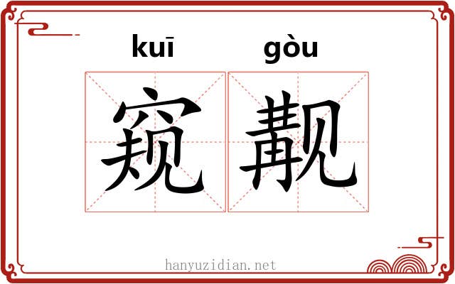 窥觏