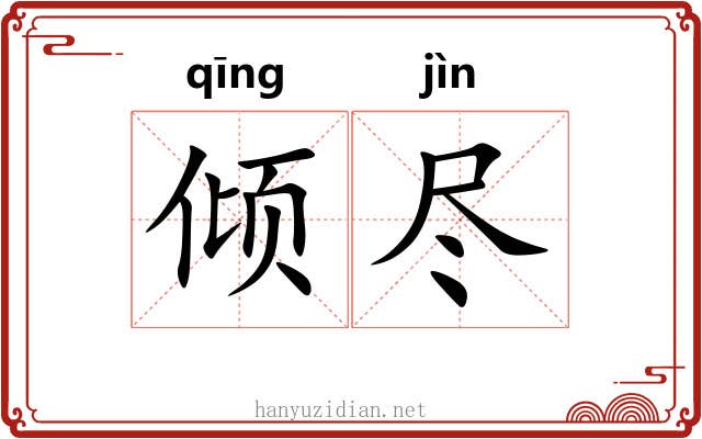 倾尽 倾尽