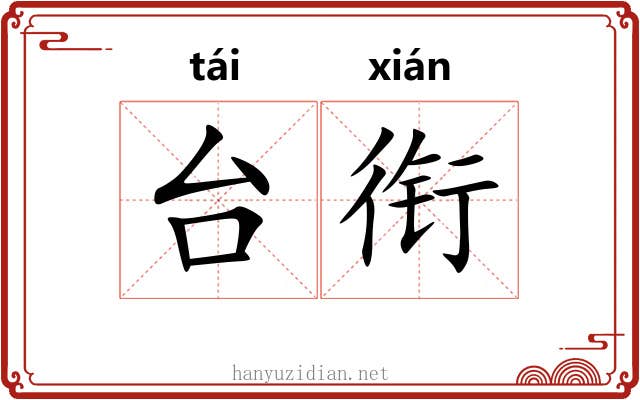 台衔